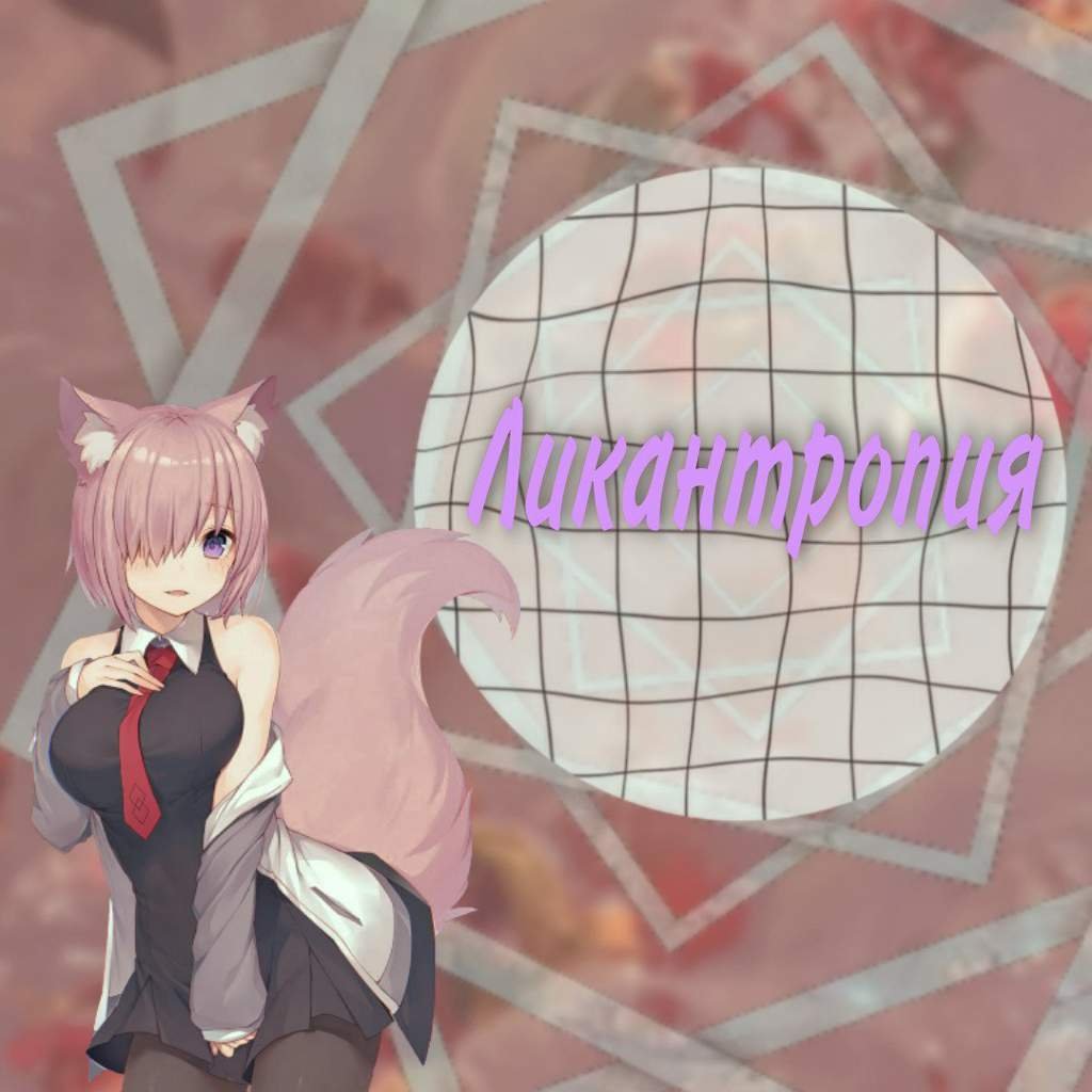 Ликантропия | Wiki | Драконий погост Amino
