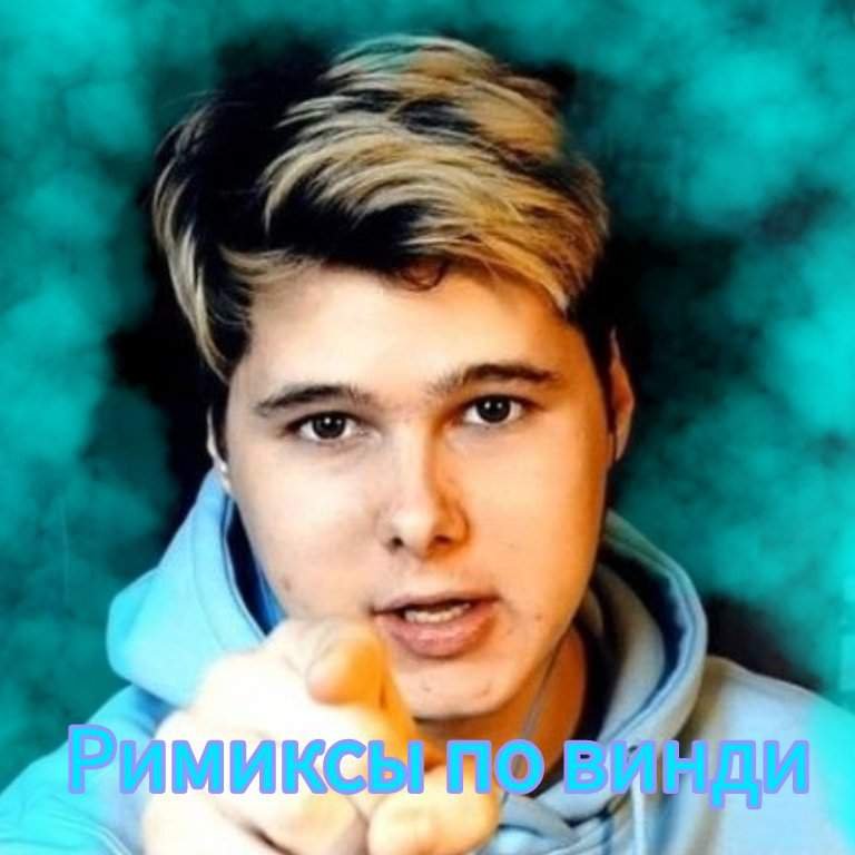 ️💙Ремиксы по винди💙 ️ | Wiki | Винди31 (RUS) Amino
