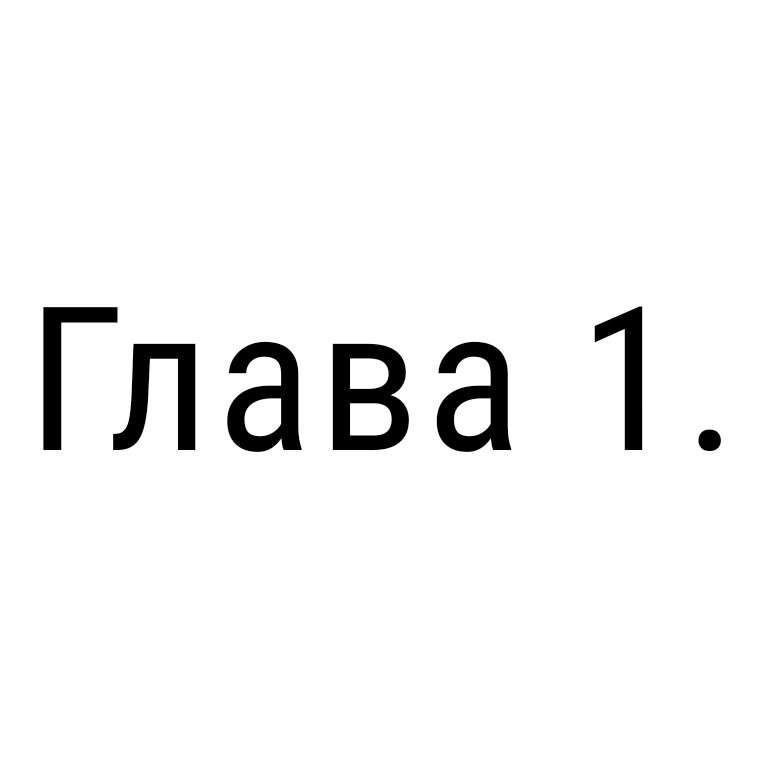 Глава 1 картинка