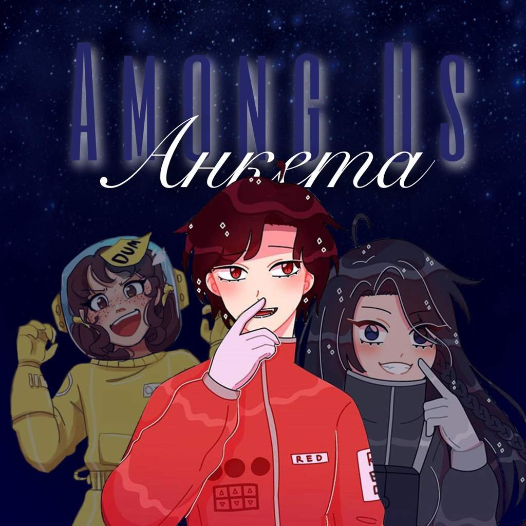 Анкета На Журналиста. | ☆☆♡Among Us | Амонг Ас ♡☆☆ Amino