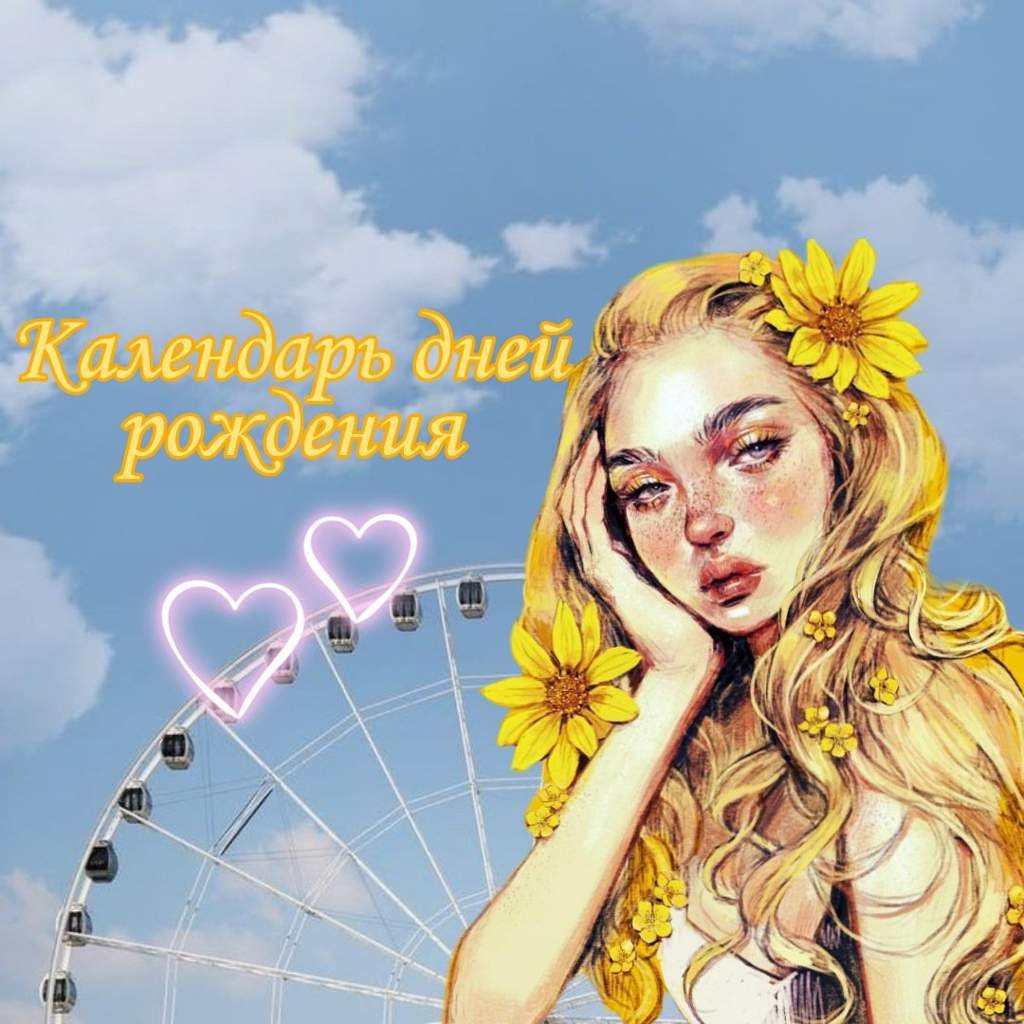 Календарь Дней Рождения | Wiki | 🍃Саморазвитие🍃 Amino
