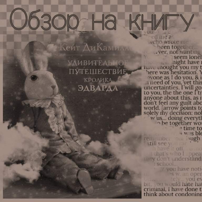 Удивительное путешествие кролика Эдварда | Wiki | Писатели Amino Amino