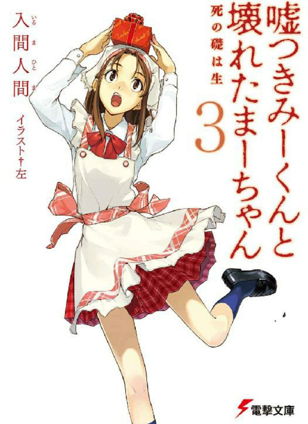 Usotsuki Mii kun To Kowareta Maa chan: Totteoki No Uso Usotsuki Mii-kun to Kowareta Ma-chan (review) | Light Novel Nation Amino