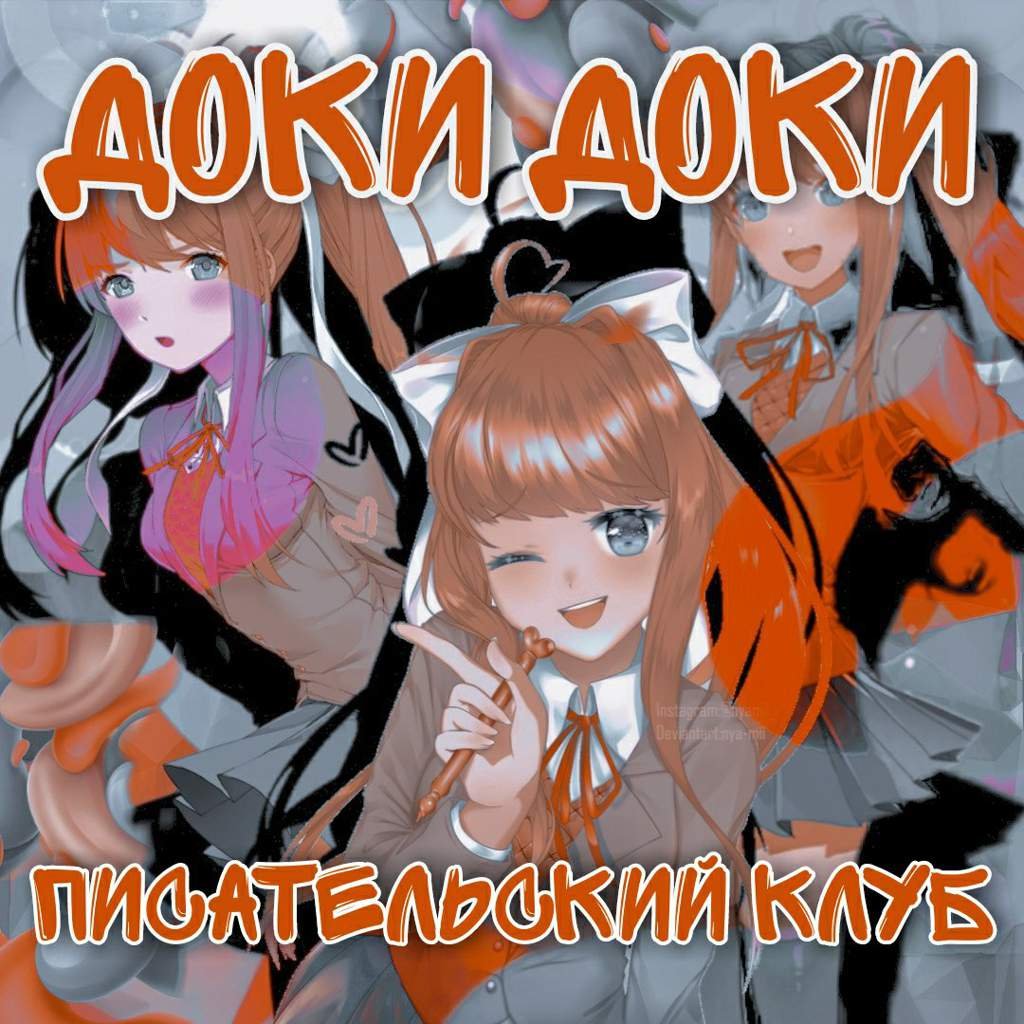 Доки Доки писательский клуб. | Wiki | Фильмы, игры и мультфильмы Amino