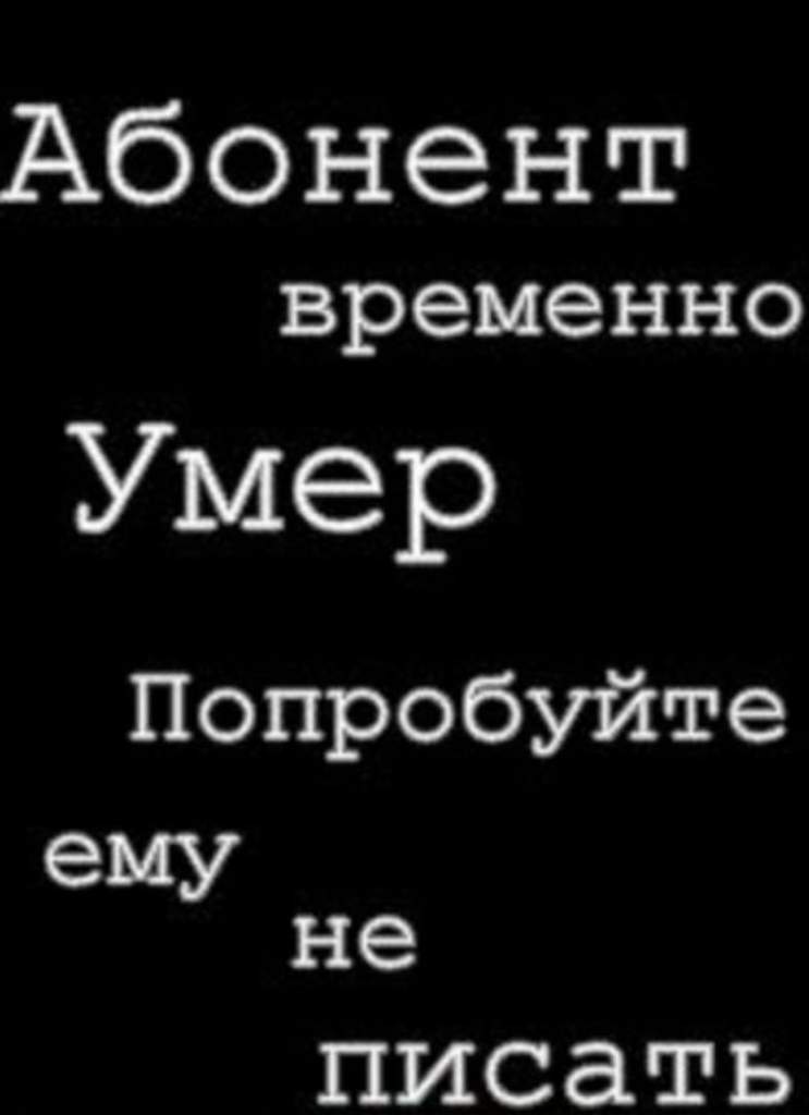 Картинки с надписью абонент умер