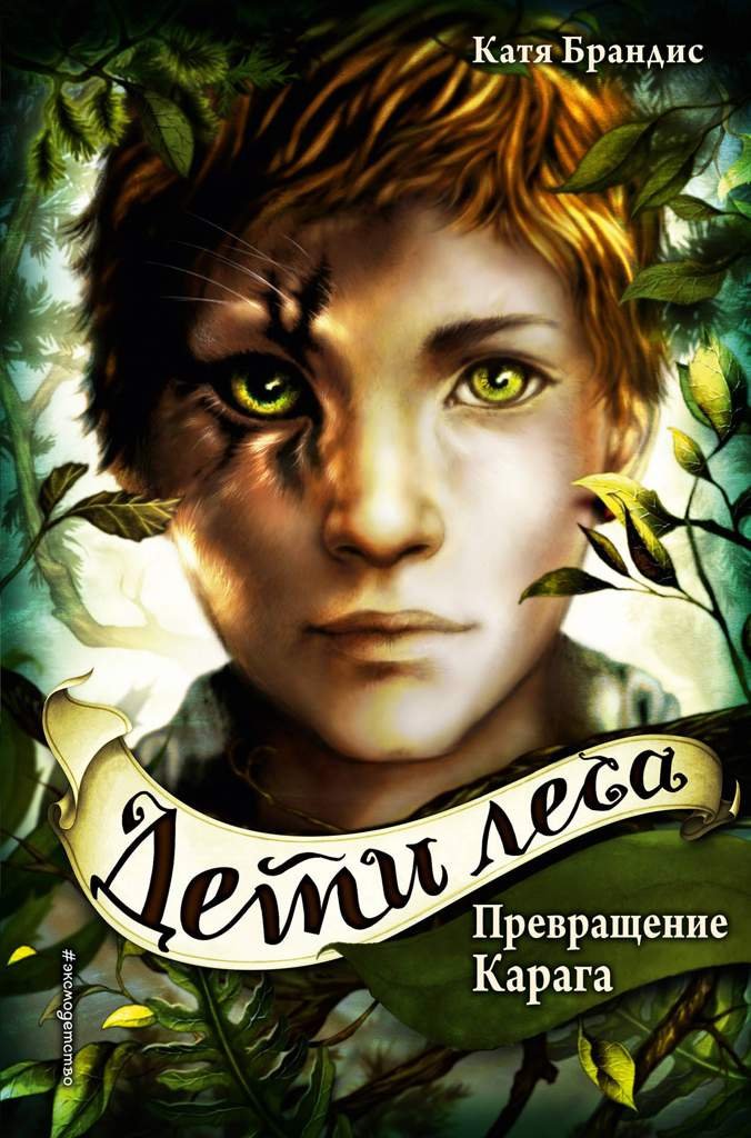 Дети леса | Книги 👍 Amino