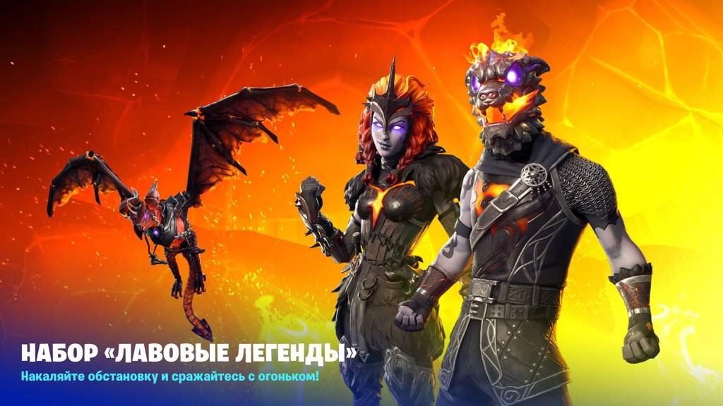 Лавовые легенды вернулись | Fortnite [rus] Amino