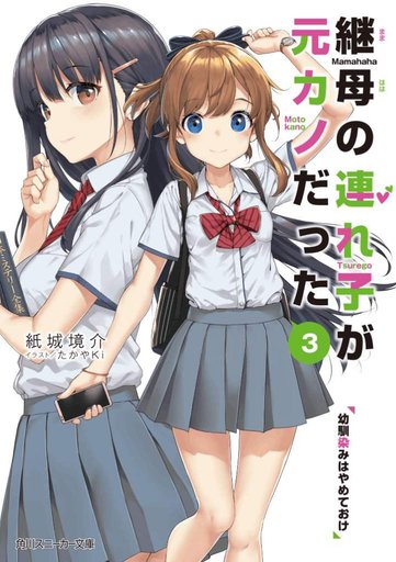 My Step-Sister is My Ex-Girlfriend | Wiki | Light Novel Nation Amino - My Stepsister Is My Ex Light Novel
