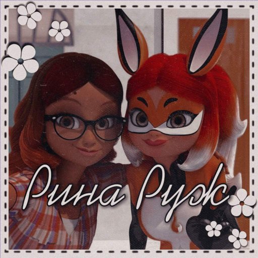Рина Руж | Рена Руж | Wiki | 🐞Russian Miraculers🐞 Amino
