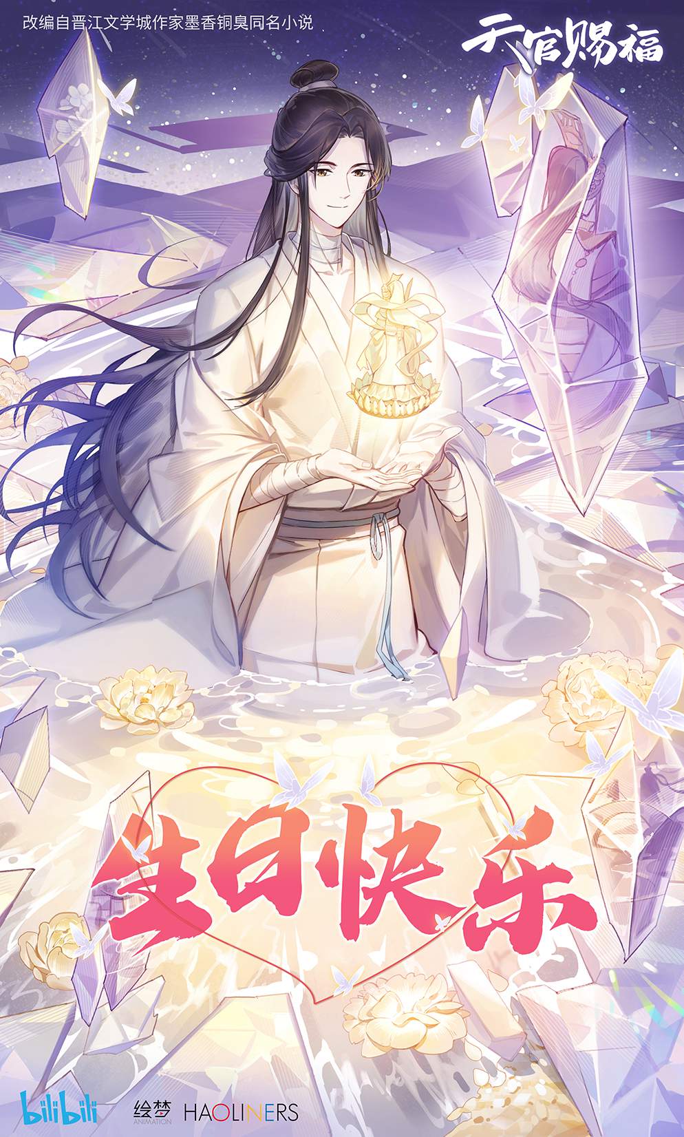 Happy Birthday Xie Lian! | 太子殿下生辰快乐！ | Heaven's Official Blessing Amino