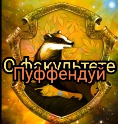 О факультете Пуффендуй | Wiki | ᭦ꨩ᮫〭ⸯ៹ ℛℙ|Hogwartsೃ ｡˚ . Amino