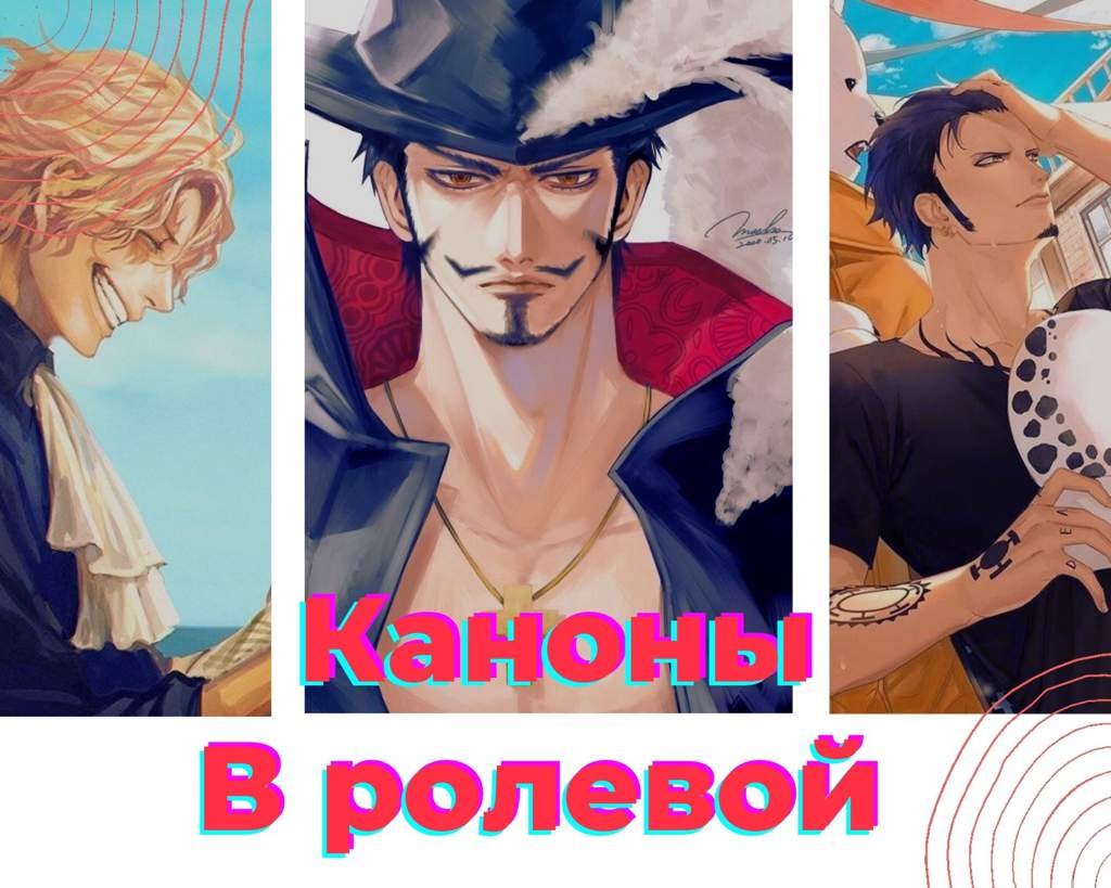 Каноны В РП | Wiki | One Piece || Ван Пис [RP] Amino
