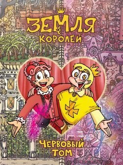 Том 2 | 13 Карт Земли Королей♦️♠️♥️♣️ Amino
