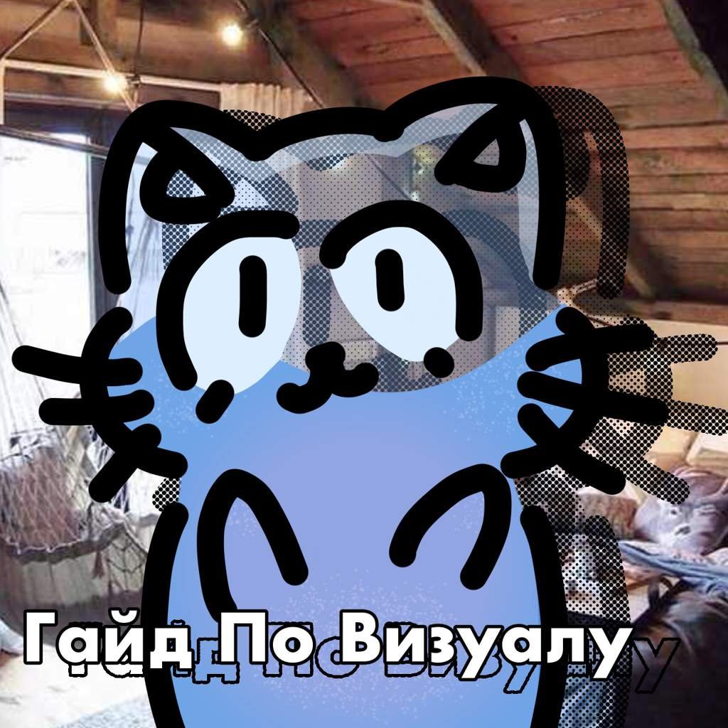 Гайд По Визуалу | Wiki | Tulpa/Тульпа Amino