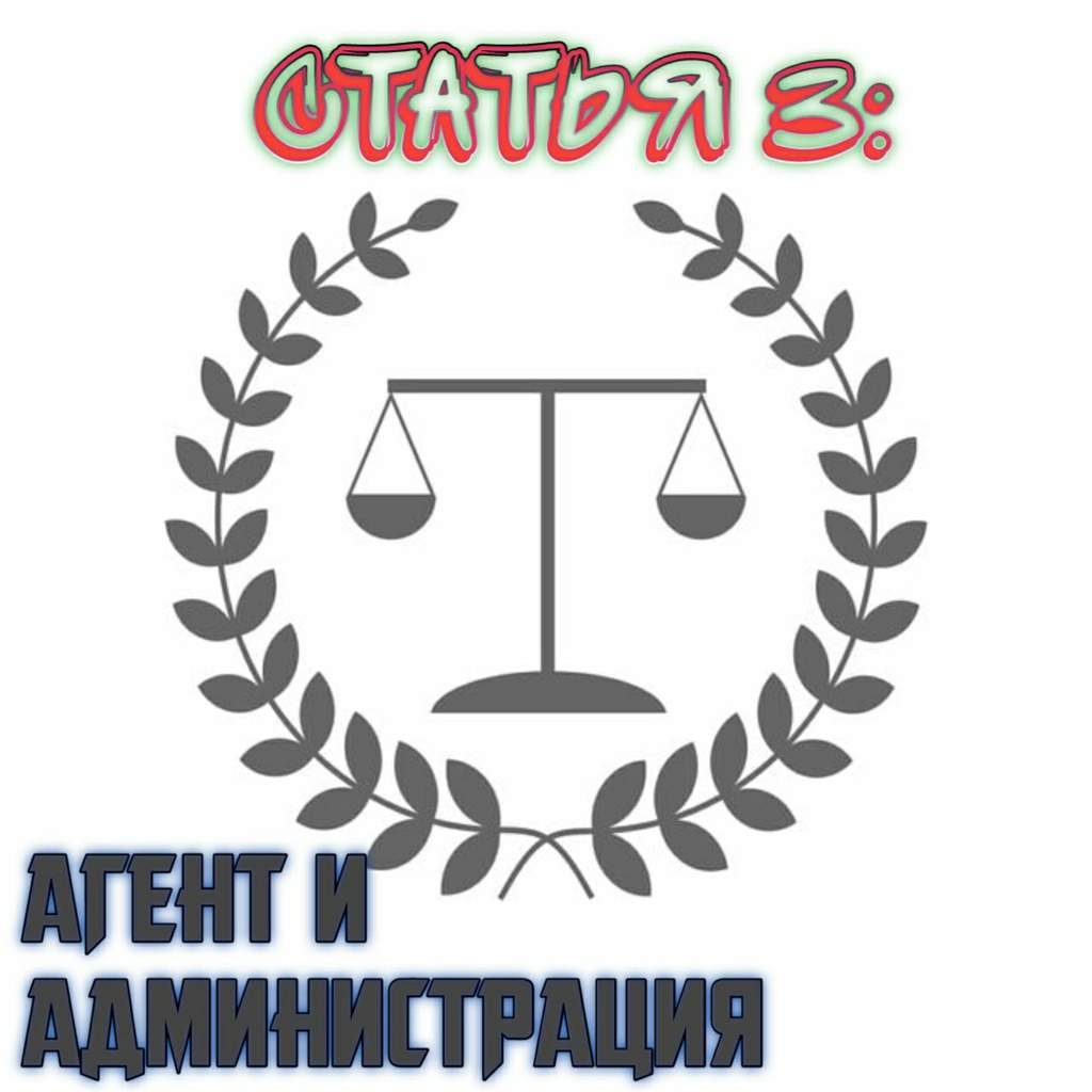 Агент и администрация. Статья 3. | Wiki | Пиксель Петз Amino
