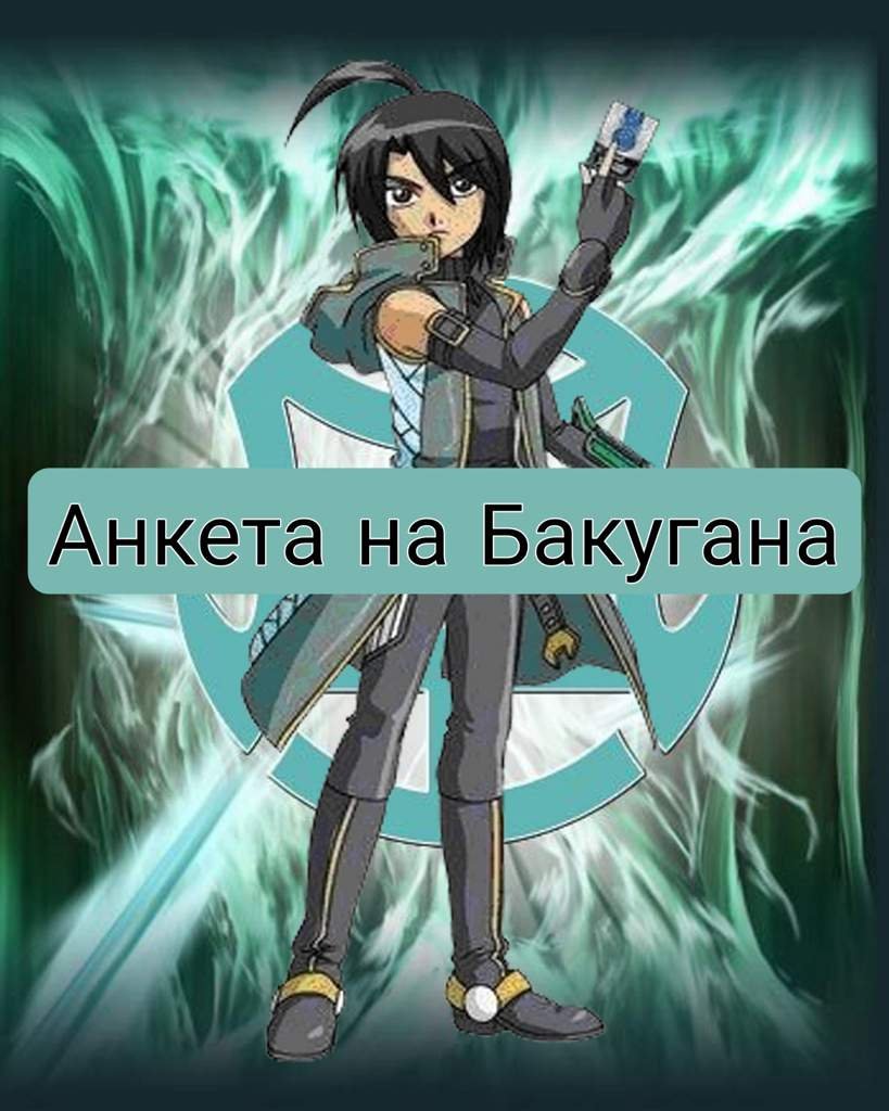 Шаблон бакугана | Wiki | Bakugan {RUS} Amino