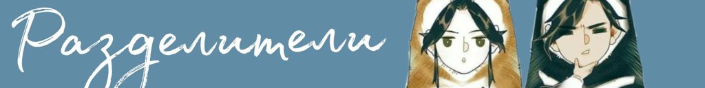 ᳯ֮꩖͜͡ꦿРазделителиᳯ֮ | Wiki | по следам новелл Amino