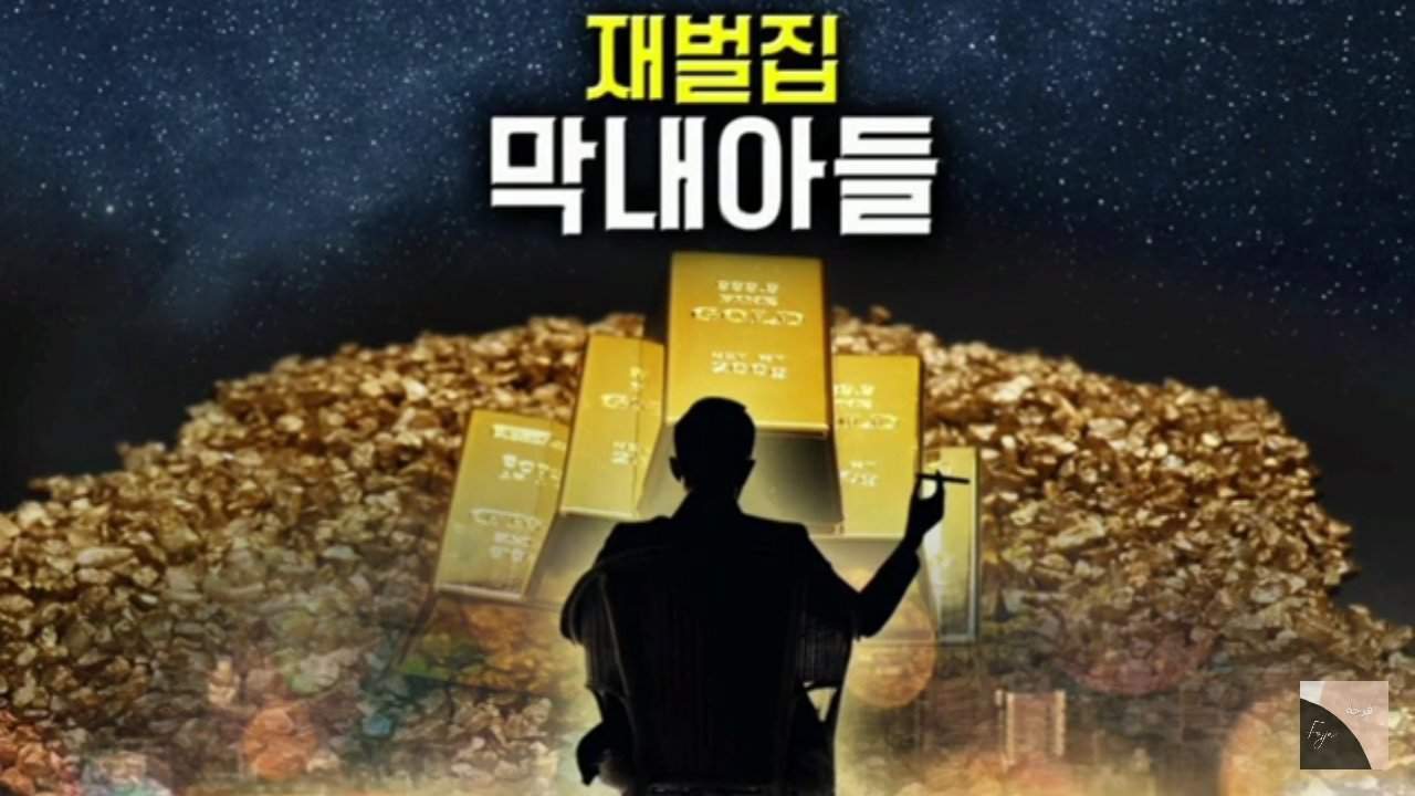 Chaebol Family Youngest Son Webtoon the chaebol youngest son | Wiki | عشاق الدرامة الكورية Amino