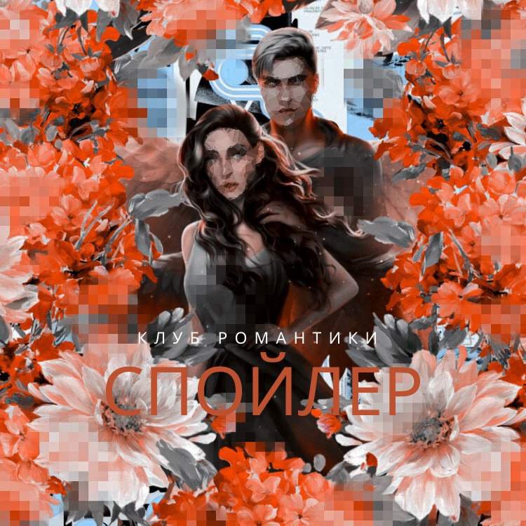 Клуб Романтики | Спойлер. | Romance Club (Клуб Романтики) Amino