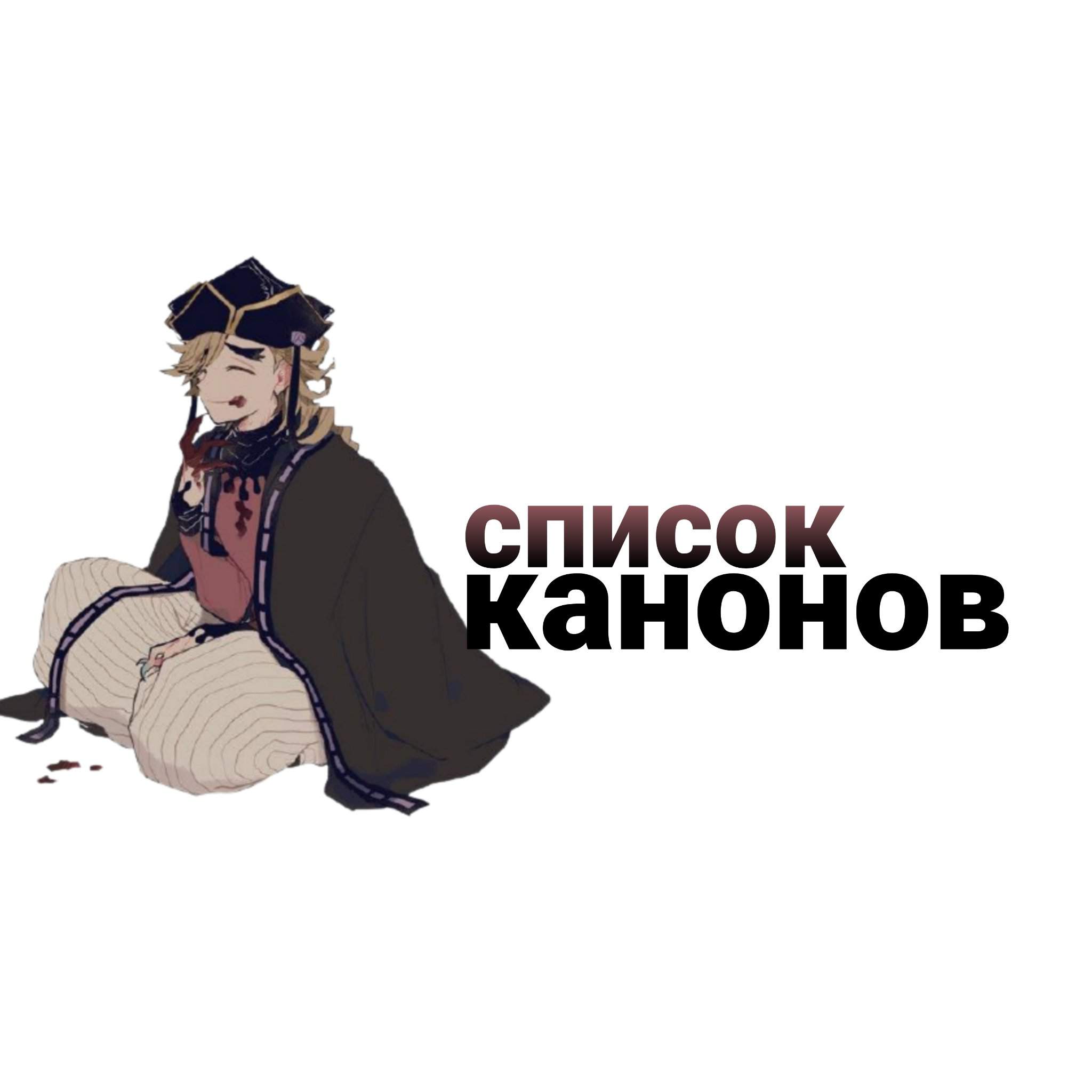 Список канонов. | Wiki | 《RUS》Kimetsu no Yaiba Amino