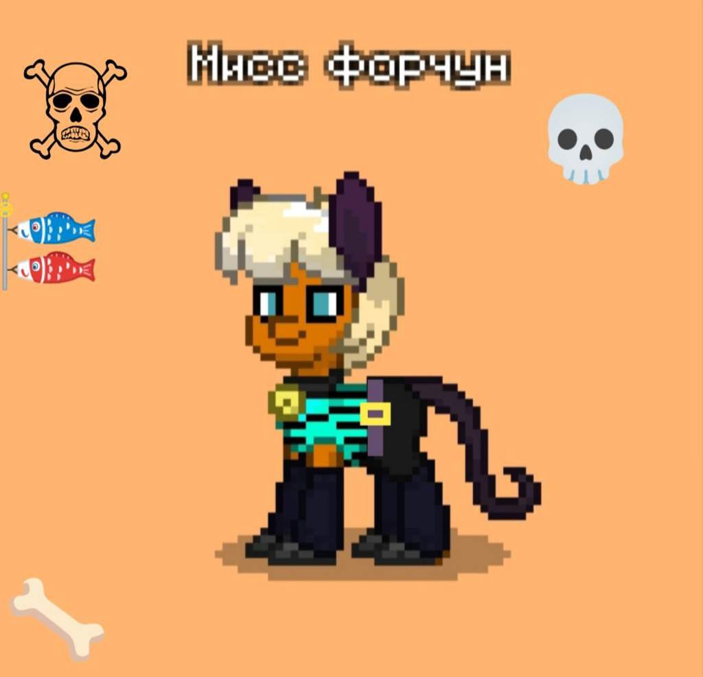 Мисс форчун в виде Пони🐴(Заказ) | 💫Пони Таун💫 Amino