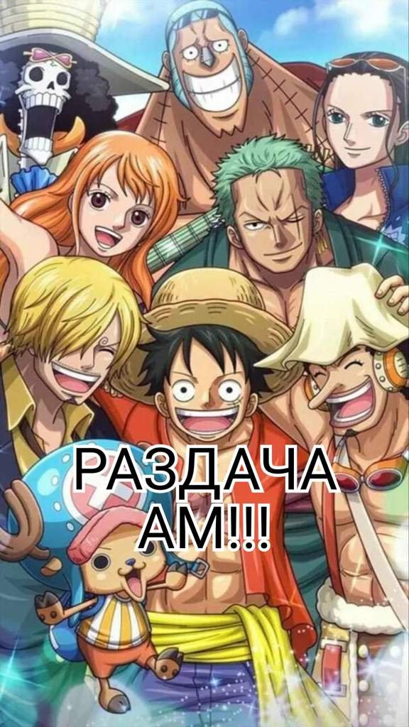 Раздача ам 50к | One Piece/Ван Пис [Ролевая] Amino