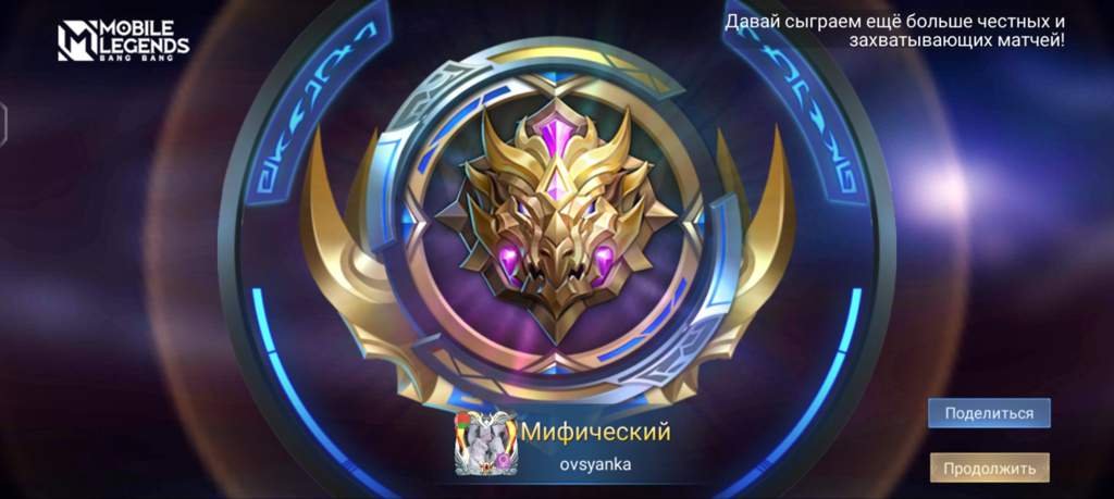 Мифический ранг | Mobile Legends[RUS] Amino
