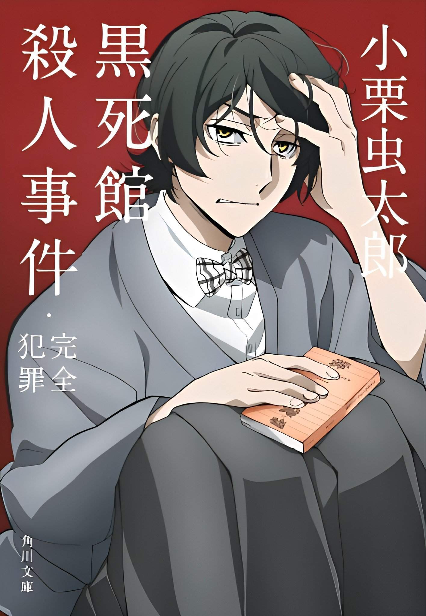 Oguri Mushitaro & Edogawa Ranpo in Kadokawa Bunko Cover Bungou Stray