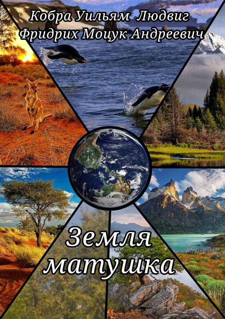 Земля матушка | Wiki | Писатели 📚 Amino