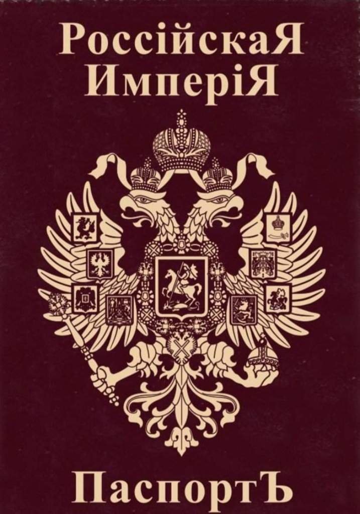 Паспорт | Wiki | •Российская Империя• Amino
