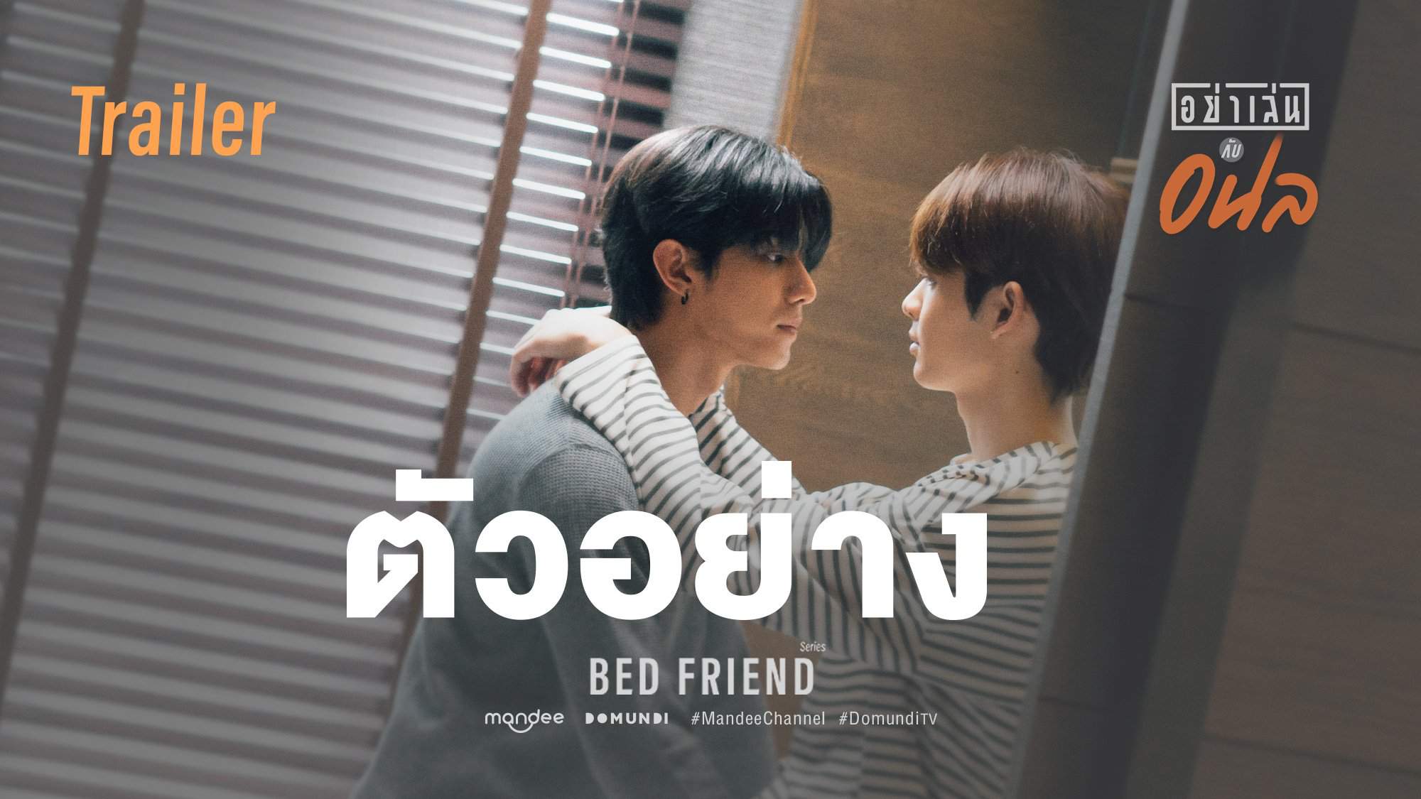 bed-friend-trailer-bl-drama-amino