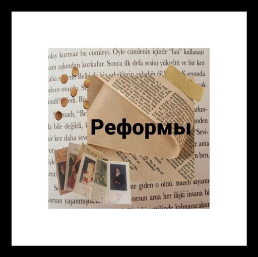 Рᴇɸᴏᴩʍы | Wiki | Черная Империя Amino