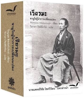 Ryoma: Life of a Renaissance Samurai