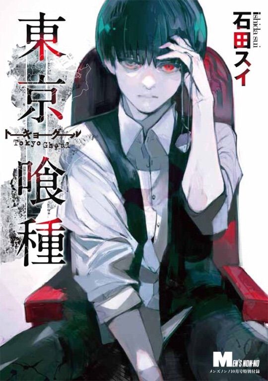 Sui Ishida Tokyo Ghoul Redrawn | Anime Amino