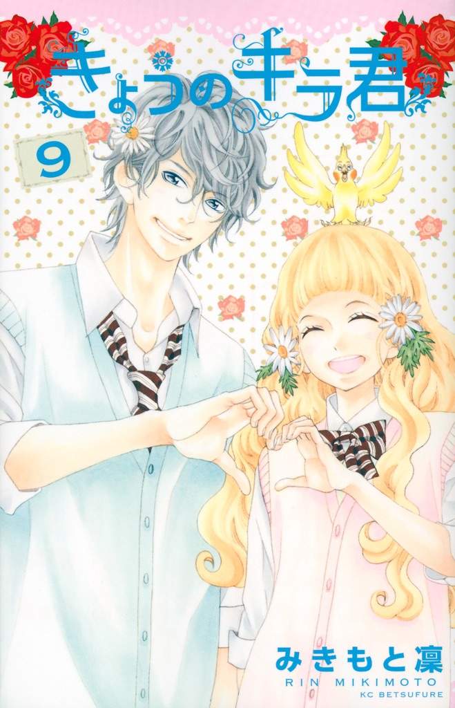 きょうのキラくん １[Kyou no Kira-kun 1] by Rin Mikimoto