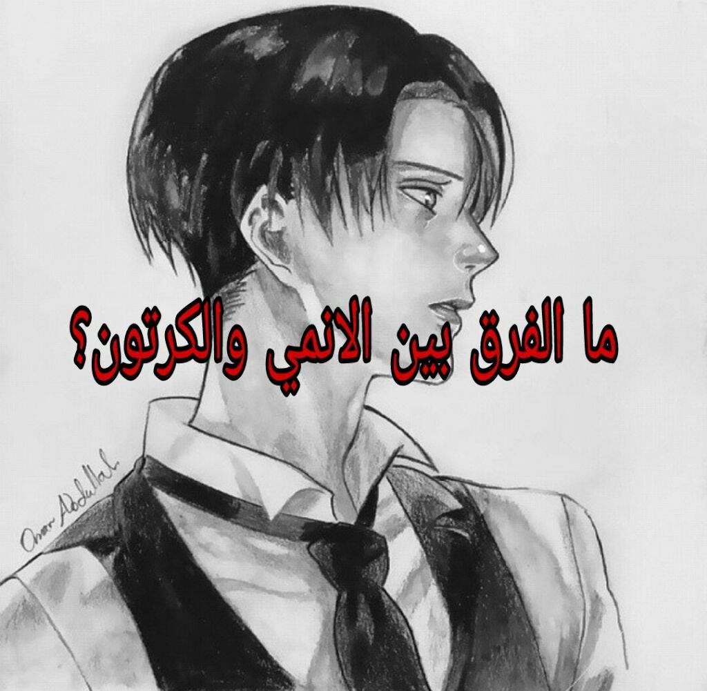 ما الفرق بين الانمي والكرتون؟ E1d937c05b72725d980e827c41ab2ddaadc90bff_hq