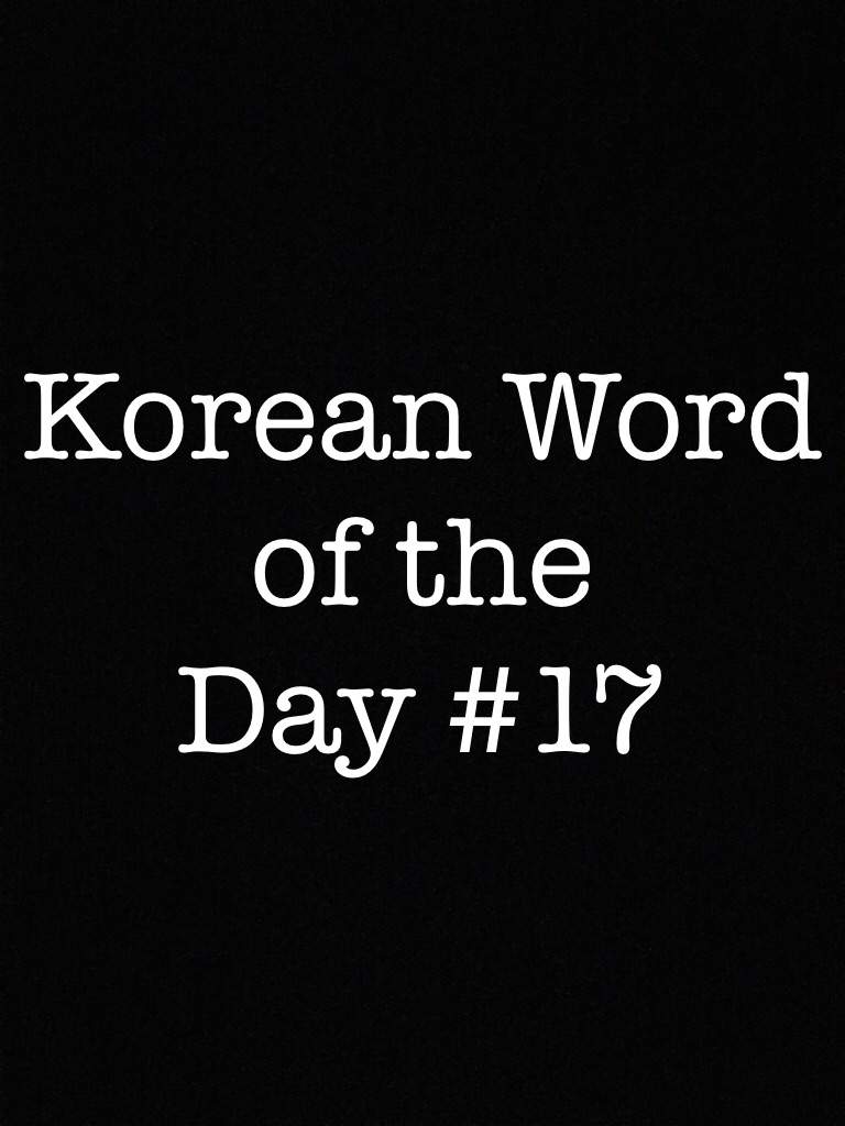 Korean Word Of The Day 17 Wiki Army korean school 🏫 Amino