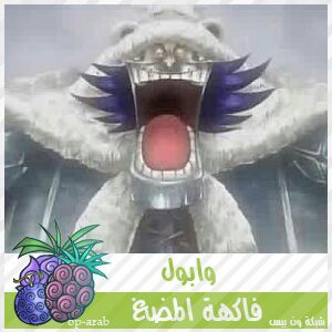 #فواكه الشيطان ومستخدميها *اولا البراميسيا# 1a1b387ba7ff4546c5f964566ac8bc2ae8d3344c_hq