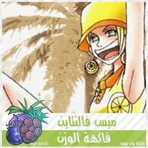 #فواكه الشيطان ومستخدميها *اولا البراميسيا# 2262f3a9a03d1c0c0fdf8ffdf36a9fcecf1ed1e0_hq