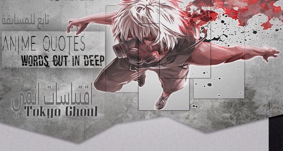 إقتباسات الأنمي!! ليست مجرد اقوال عابره ،،[Tokyo Ghoul] 56e60734dfaa62d5fafc7eef0e2f7ee18b0fd7f4_hq