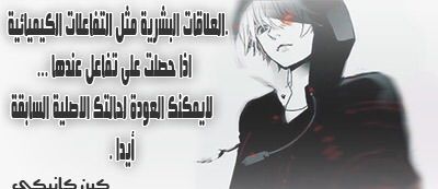 إقتباسات الأنمي!! ليست مجرد اقوال عابره ،،[Tokyo Ghoul] F50b20a0a405b44f5f1535f10dd9af7a2924a501_hq