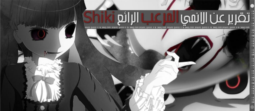 تقرير عن انمي الرعب Shiki امبراطورية الأنمي Amino