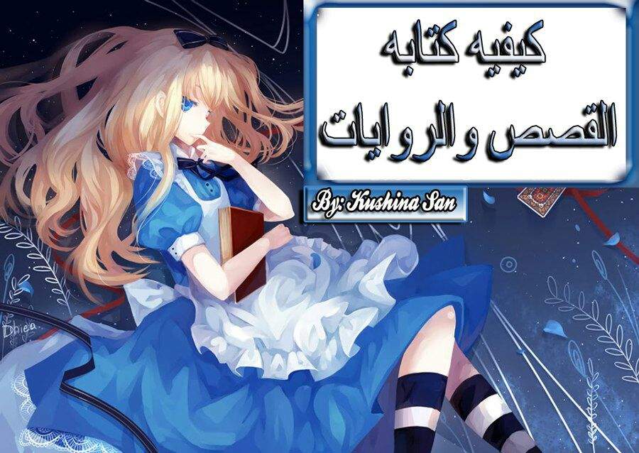 كيفيه كتابة القصص أو الروايات ؟  34e81b40d6e0f136987efccf6e763dd272d4be80_hq