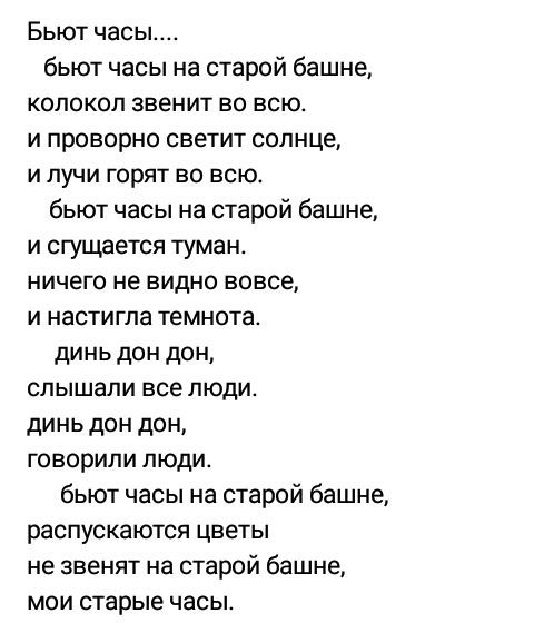 Песня бьют часы