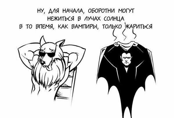 Приколы про вампиров и оборотней картинки