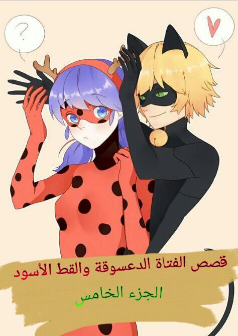 قصص الفتاة الدعسوقة والقط الأسود ج٥ Miraculous Arabic Amino