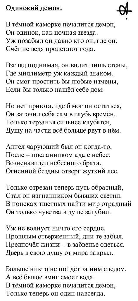 Слова песен три дня дождя. Одинокий демон слова. Повстречался мне однажды одинокий демон. Одинокий демон текст. Повстречался мне однажды одинокий демон аккорды.