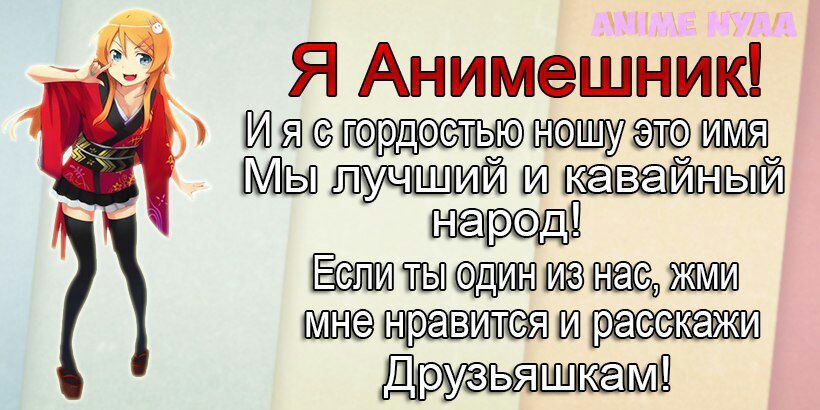 Анимешники должны. Я анимешник. Тест для анимешников. Фразочки анимешников. Выражения анимешников.