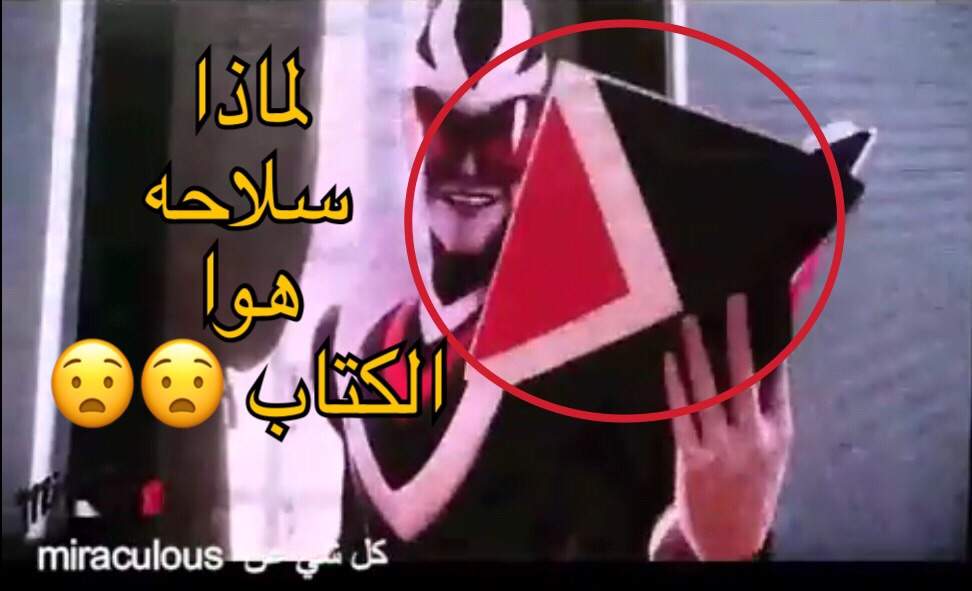 لماذا سلاح غابريال هوا الكتاب 😱😱 Miraculous / Arabic Amino