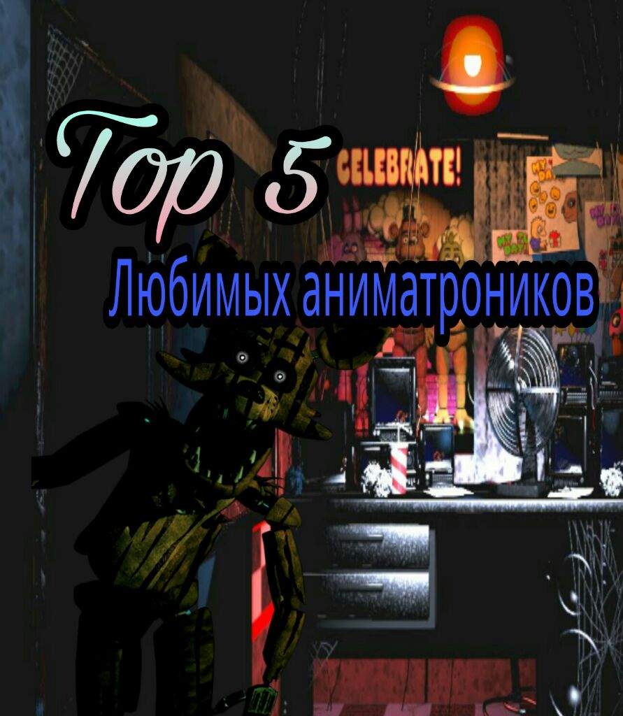 💜 Топ 5 Любимых аниматроников 💗 | {°•Изучаем Японский•°} Amino